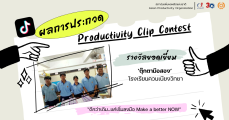 ผลการประกวดสื่อสร้างสรรค์ เสริมสร้างผลิตภาพให้เยาวชน ในกิจกรรม Productivity Clip Contest “ดีกว่าเดิม&#8230;แค่เริ่มลงมือ Make a better NOW”  