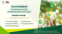 ประกาศรายชื่อผู้โชคดี  จากการร่วมตอบแบบประเมิน Sustainable Productivity Index ของสถาบันเพิ่มผลผลิตแห่งชาติ