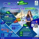 SME D Bank เสิร์ฟกิจกรรมพัฒนา ตลอดเดือนกันยายน ชูไฮไลท์พาถึงแหล่งทุน สินเชื่อ SME Green Productivity ยกระดับสู่ธุรกิจสีเขียวหนุนเติบโตยั่งยืน