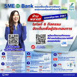 SME D Bank ตอบครบเรื่องพัฒนา เสิร์ฟ 18 โปรแกรมตลอดเดือน มิ.ย.67