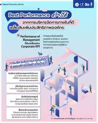 Best Performance สร้างได้ จากการบริหารจัดการภายในที่ดี เคล็ดลับเพิ่มประสิทธิภาพองค์กร