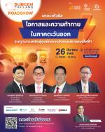 ขอเชิญร่วมกิจกรรม SUBCON THAILAND ROADSHOW 2025